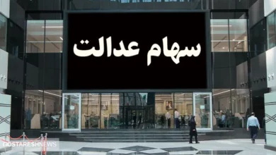 فوری | ارزش سهام عدالت ۲ آبان اعلام شد + جدول