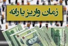 زمان واریز یارانه نقدی دهک های چهارم تا نهم اعلام شد