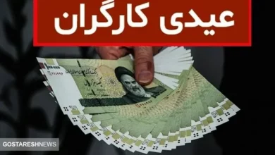 صفر تا صد مبلغ عیدی کارگران در پایان سال ۱۴۰۳