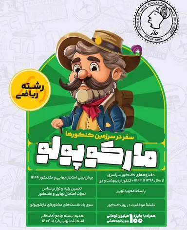 تحلیل و بررسی کتاب شبیه ساز کنکور ریاضی مارکوپولو