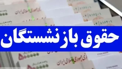 تاریخ واریز حقوق اسفند ماه بازنشستگان تامین اجتماعی اعلام شد تاریخ واریز حقوق اسفند ماه بازنشستگان تامین اجتماعی اعلام شد