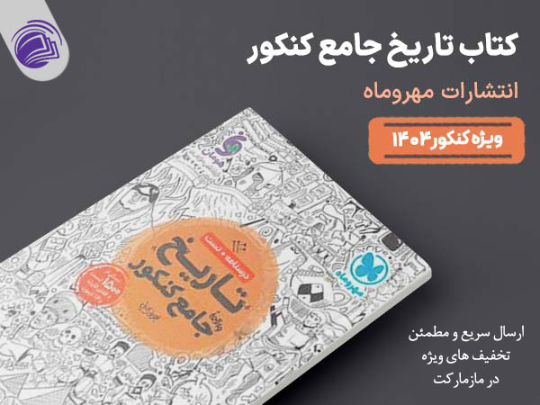 راهنمای خرید کتابهای جامع انسانی مهروماه