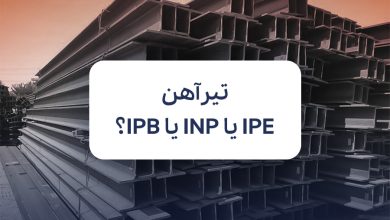 تیرآهن IPE یا INP یا IPB؟ تفاوت‌ها، کاربردها و اشتباه رایج خریداران