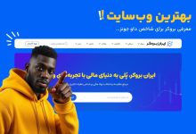 ایران بروکر (IranBroker)