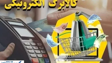 موجودی کالابرگ خود را استعلام کنید | حساب کدام افراد شارژ شد ؟