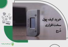 خرید کیف پول سخت‌افزاری دُرج
