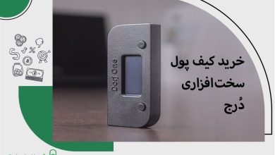 خرید کیف پول سختافزاری دُرج؛ چرا و چگونه؟ خرید کیف پول سختافزاری دُرج