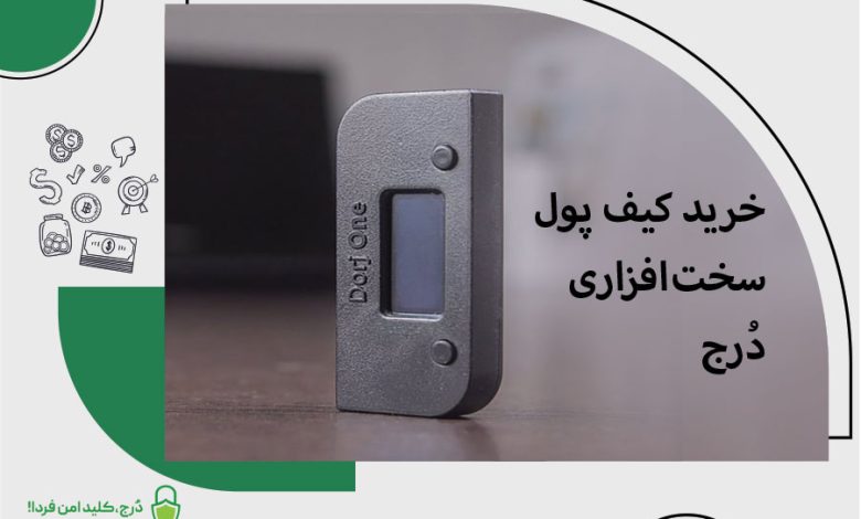 خرید کیف پول سخت‌افزاری دُرج