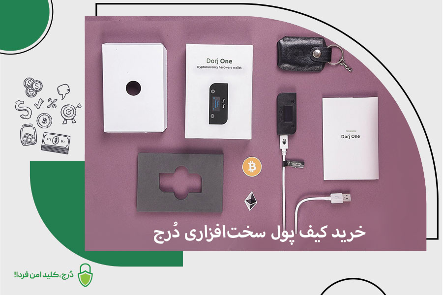 خرید کیف پول سخت‌افزاری دُرج