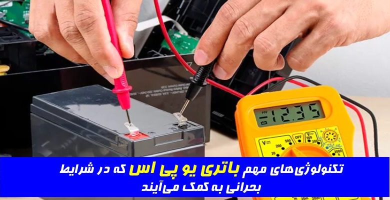 تکنولوژیهای مهم باتری یو پی اس که در شرایط بحرانی به کمک میآیند