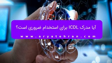 آیا مدرک ICDL برای استخدام ضروری است؟ آیا مدرک ICDL برای استخدام ضروری است؟