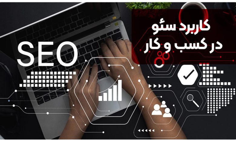 6 کاربرد سئو در کسب و کار [+ براساس نظر صاحبان مشاغل]