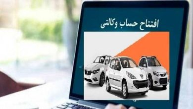 آیا حساب وکالتی از روند ثبت نام خودروهای داخلی حذف می شود؟