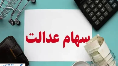 ارزش سهام عدالت ۵۰۰ هزار تومانی ها اعلام شد (۴ شهریور)