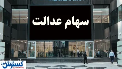 خبر رسمی درباره واریز سود سهام عدالت ۱۴۰۳ اعلام شد