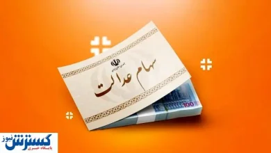 ارزش سهام عدالت ۵۰۰ هزار تومانی ها اعلام شد (۲۴ شهریور)