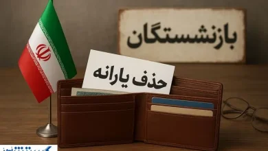 حذف یارانه بازنشستگان آموزش و پرورش؛ معلمان و فرهنگیان وارد لیست سیاه شدند