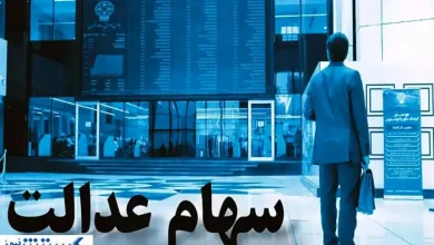 خبر رسمی درباره سهام عدالت اعلام شد + جزئیات