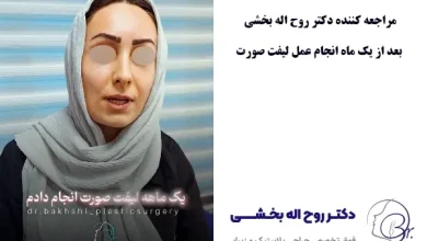 جوانی ماندگار با لیفت صورت: راهنمای انتخاب جراح و بررسی هزینه‌ها در سال ۱۴۰۴