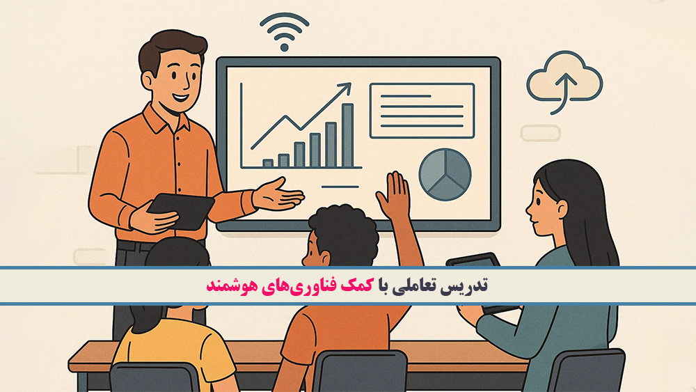 تدریس تعاملی با کمک فناوریهای هوشمند