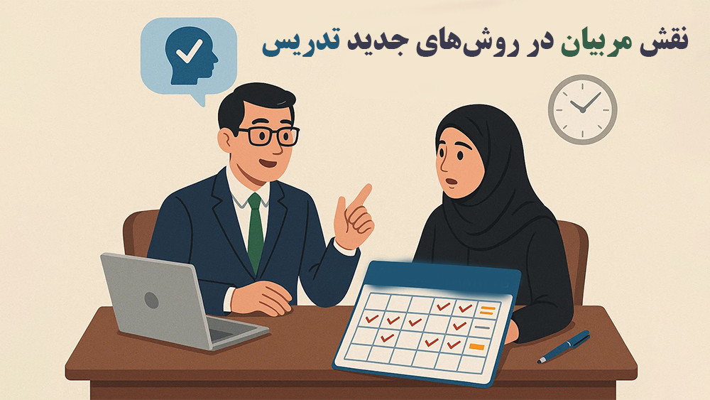 نقش مربیان در روشهای جدید تدریس