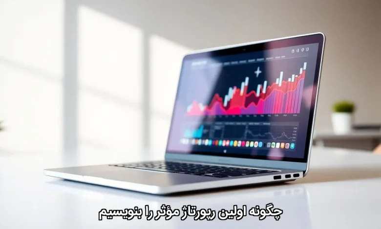 چگونه اولین رپورتاژ موثر را بنویسیم چگونه اولین رپورتاژ مؤثر را بنویسیم