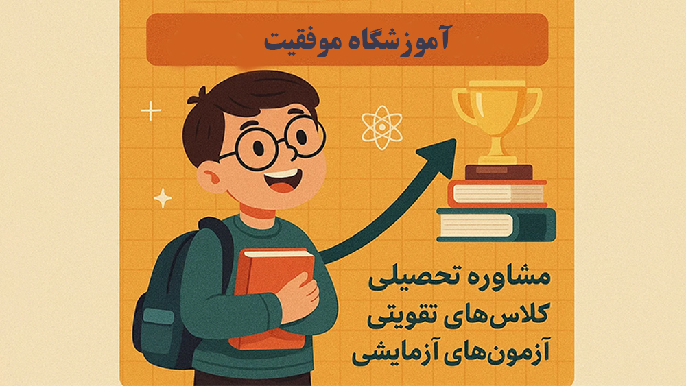 آموزشگاه موفقیت