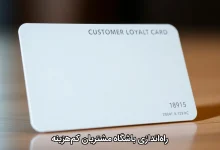 راه‌اندازی باشگاه مشتریان کم‌هزینه