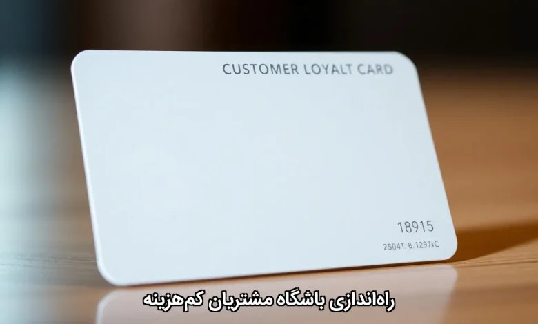 راهاندازی باشگاه مشتریان کمهزینه