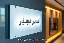 انتخاب نام برند؛ اصول و ابزارها