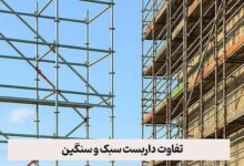 تفاوت داربست سبک و سنگین؛ کدام مناسب پروژه ما است؟