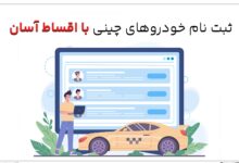 ثبت نام خودروهای چینی با اقساط آسان