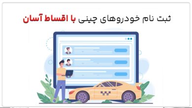 ثبت نام خودروهای چینی با اقساط آسان