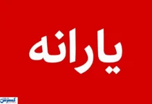 دستور جدید دولت برای ساماندهی یارانه و دهک‌بندی؛ شماره‌ها و لینک‌ها منتشر شد