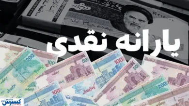 شوک یارانه ای دولت به ۸ میلیون نفر قطعی شد