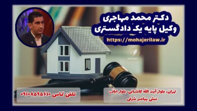 ریسکهای حقوقی پنهان در قراردادهای مشارکت در ساخت؛ هشدارهای مهم دکتر محمد مهاجری وکیل قرارداد مشارکت در ساخت در تهران