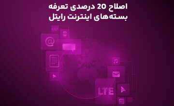 اصلاح ۲۰ درصدی تعرفه بسته‌های اینترنت رایتل