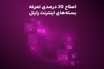 اصلاح ۲۰ درصدی تعرفه بستههای اینترنت رایتل اصلاح ۲۰ درصدی تعرفه بستههای اینترنت رایتل