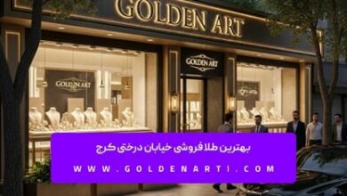بهترین طلا فروشی خیابان درختی کرج بهترین طلا فروشی خیابان درختی کرج