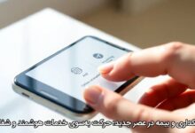 بانکداری و بیمه در عصر جدید؛ حرکت به‌سوی خدمات هوشمند و شفاف