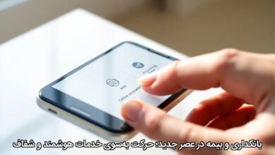 بانکداری و بیمه در عصر جدید؛ حرکت به‌سوی خدمات هوشمند و شفاف