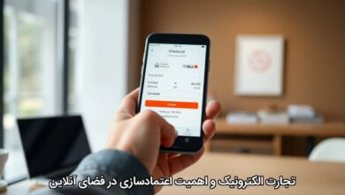 تجارت الکترونیک و اهمیت اعتمادسازی در فضای آنلاین