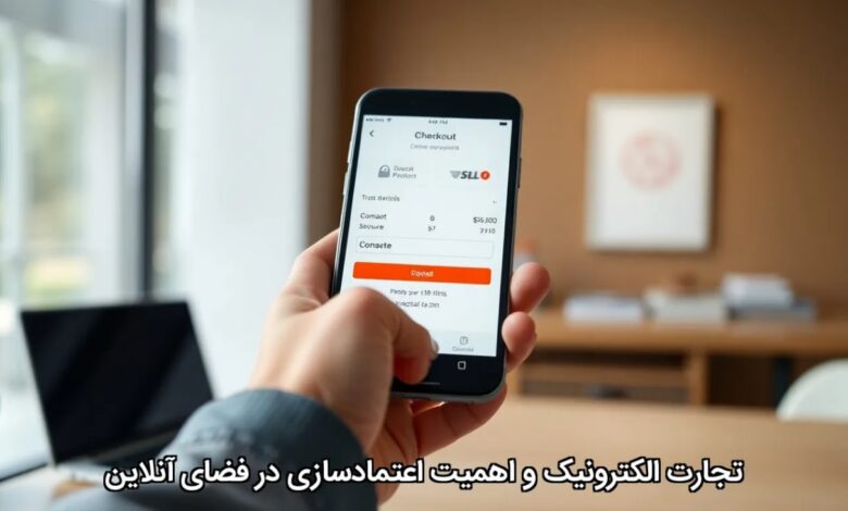 تجارت الکترونیک و اهمیت اعتمادسازی در فضای آنلاین تجارت الکترونیک و اهمیت اعتمادسازی در فضای آنلاین