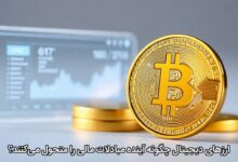 ارزهای دیجیتال چگونه آینده مبادلات مالی را متحول می‌کنند؟