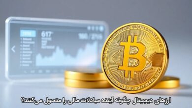ارزهای دیجیتال چگونه آینده مبادلات مالی را متحول می‌کنند؟
