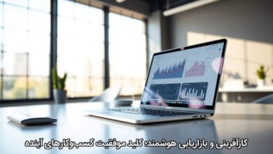 کارآفرینی و بازاریابی هوشمند؛ کلید موفقیت کسب‌وکارهای آینده