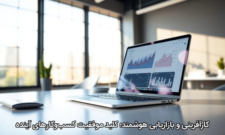کارآفرینی و بازاریابی هوشمند؛ کلید موفقیت کسبوکارهای آینده کارآفرینی و بازاریابی هوشمند؛ کلید موفقیت کسبوکارهای آینده