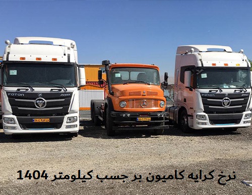 نرخ کرایه کامیون بر جسب کیلومتر 1404