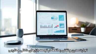 تجارت مدرن و نقش رسانه‌ها در توسعه بازارهای داخلی و خارجی