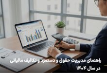 راهنمای مدیریت حقوق و دستمزد و تکالیف مالیاتی در سال 1404